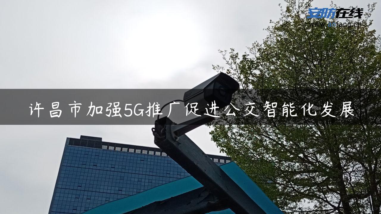 许昌市加强5G推广促进公交智能化发展