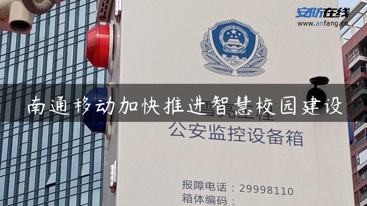 南通移动加快推进智慧校园建设