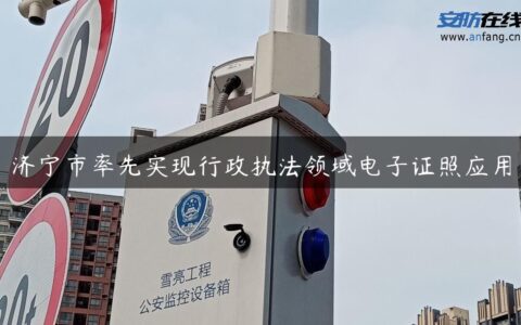 济宁市率先实现行政执法领域电子证照应用