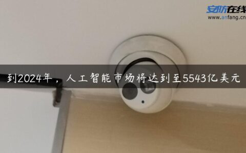 到2024年，人工智能市场将达到至5543亿美元