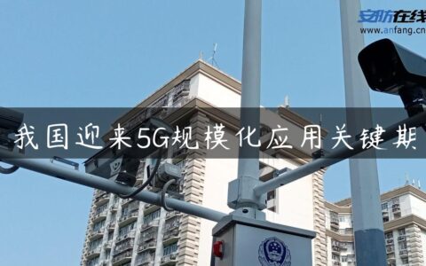 我国迎来5G规模化应用关键期