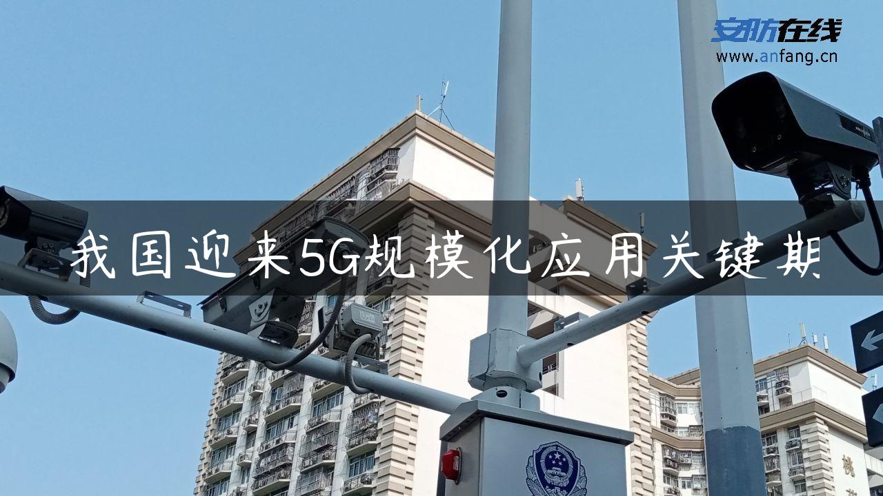 我国迎来5G规模化应用关键期