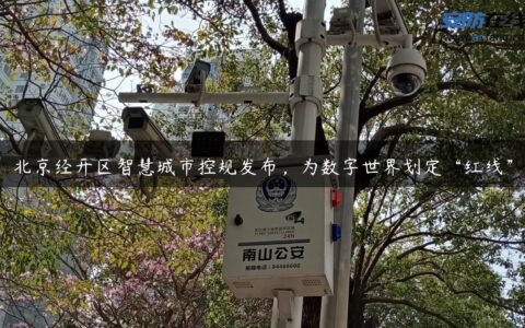 北京经开区智慧城市控规发布，为数字世界划定“红线”