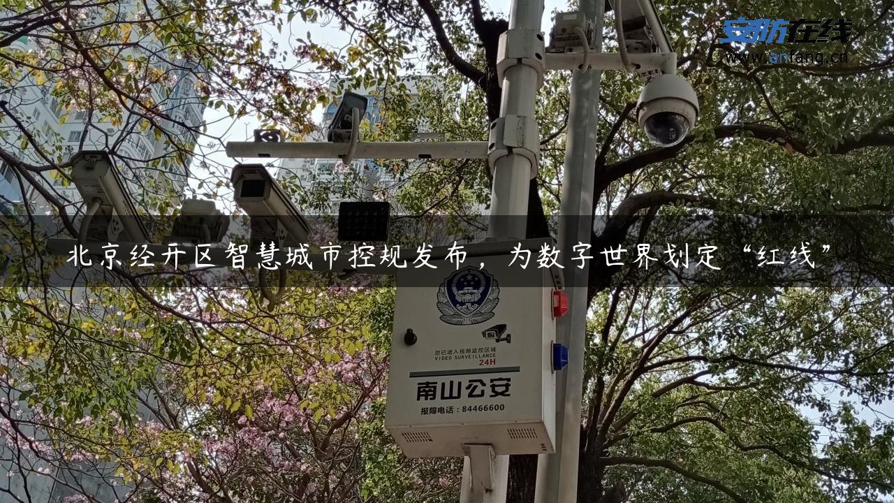 北京经开区智慧城市控规发布，为数字世界划定“红线”