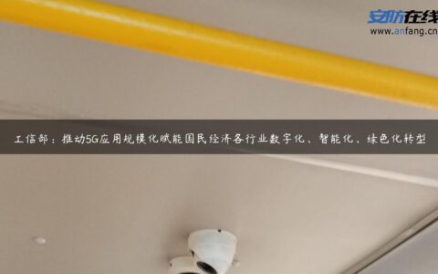 工信部：推动5G应用规模化赋能国民经济各行业数字化、智能化、绿色化转型