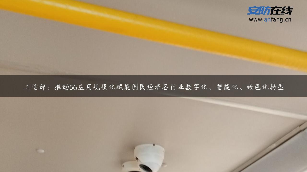 工信部：推动5G应用规模化赋能国民经济各行业数字化、智能化、绿色化转型