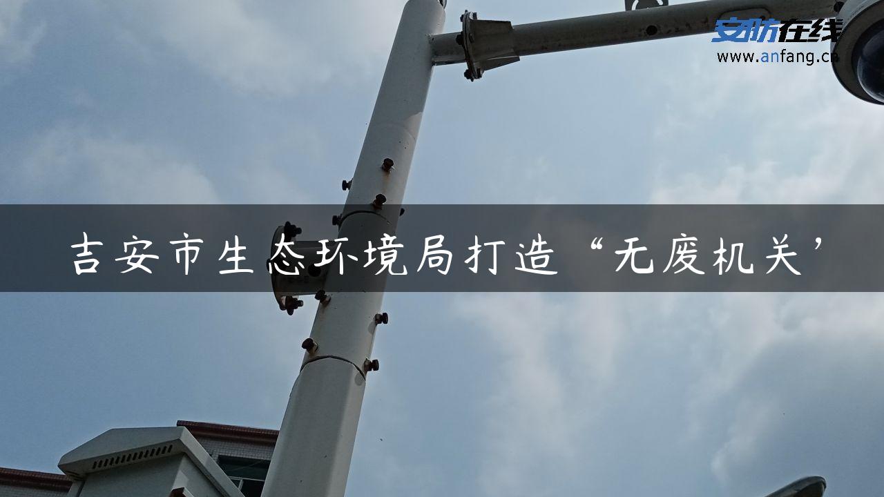 吉安市生态环境局打造“无废机关”