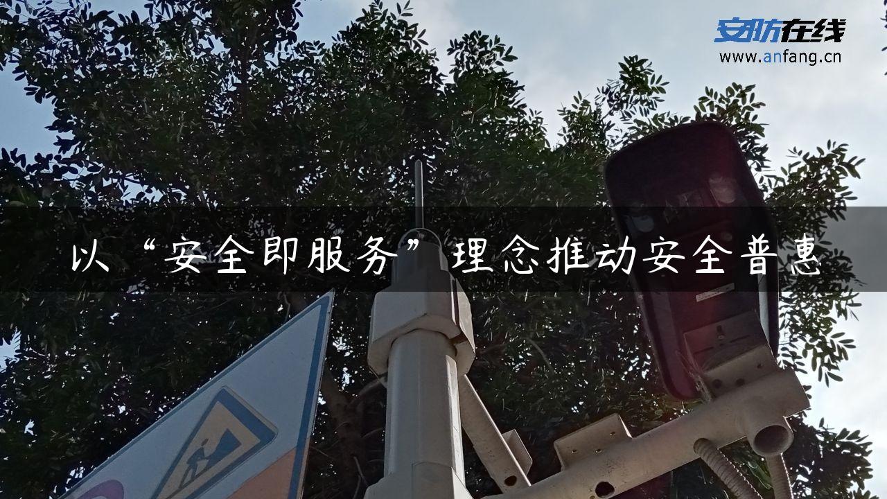 以“安全即服务”理念推动安全普惠