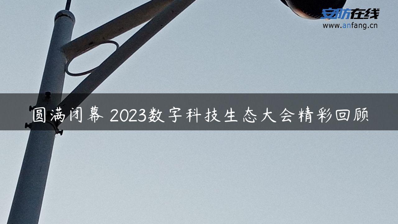 圆满闭幕 2023数字科技生态大会精彩回顾