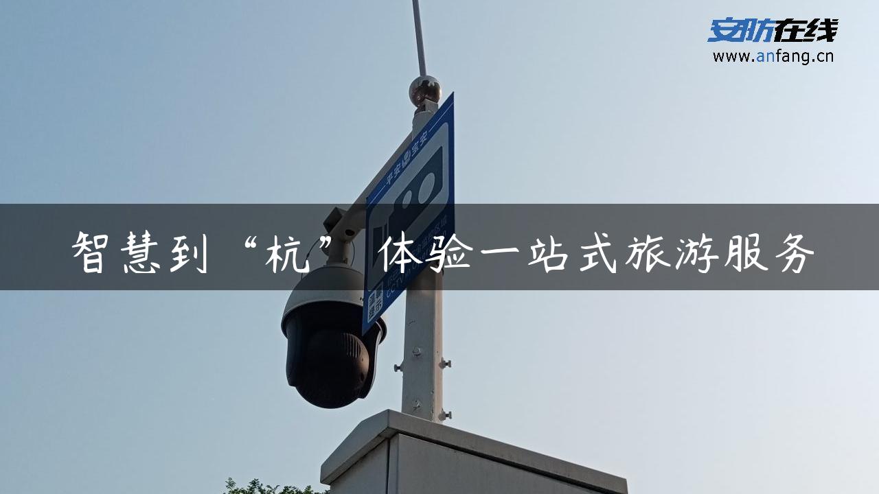 智慧到“杭” 体验一站式旅游服务