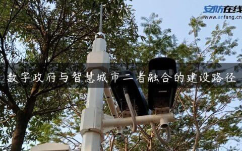 数字政府与智慧城市二者融合的建设路径