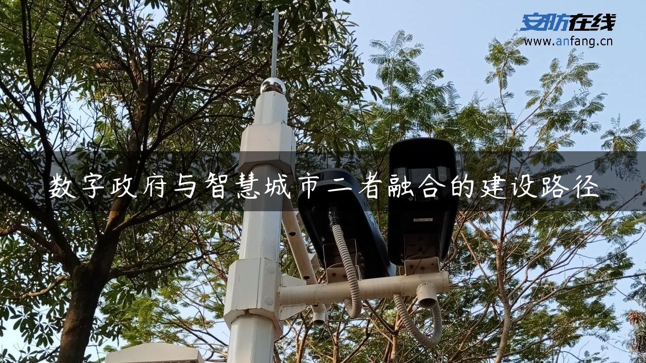 数字**与智慧城市二者融合的建设路径