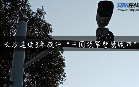 长沙连续3年获评“中国领军智慧城市”