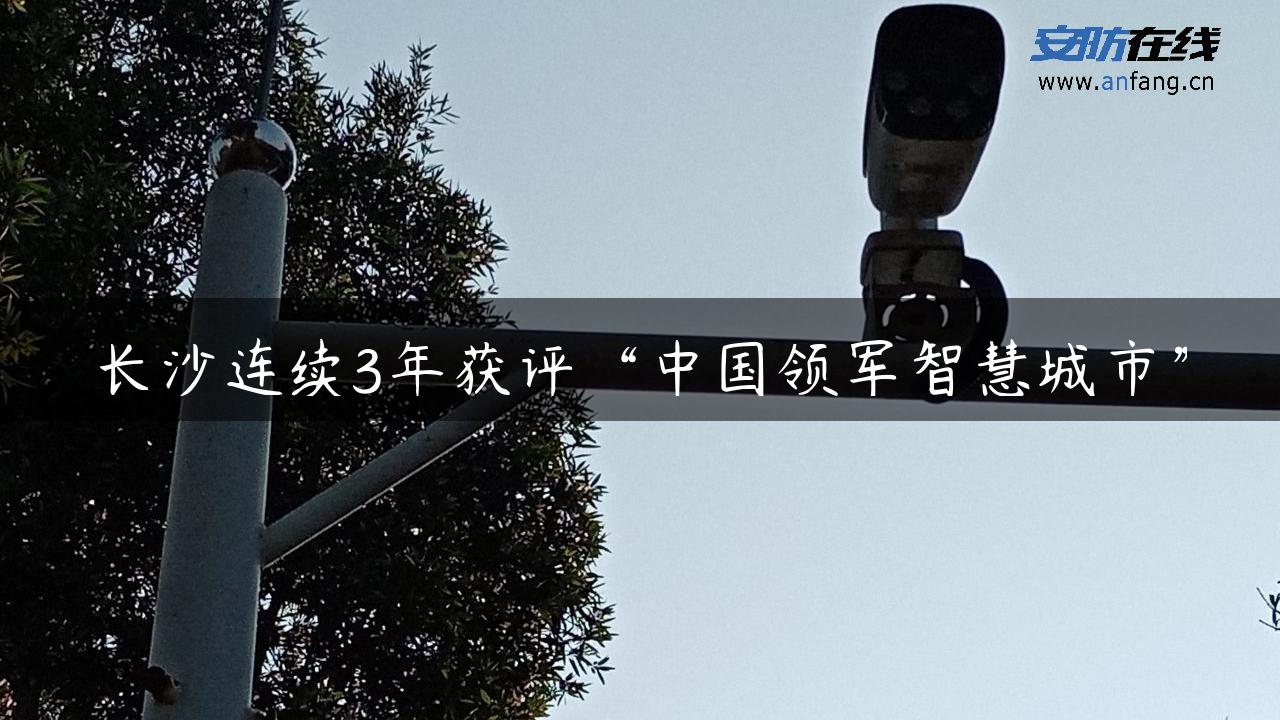 长沙连续3年获评“中国领军智慧城市”