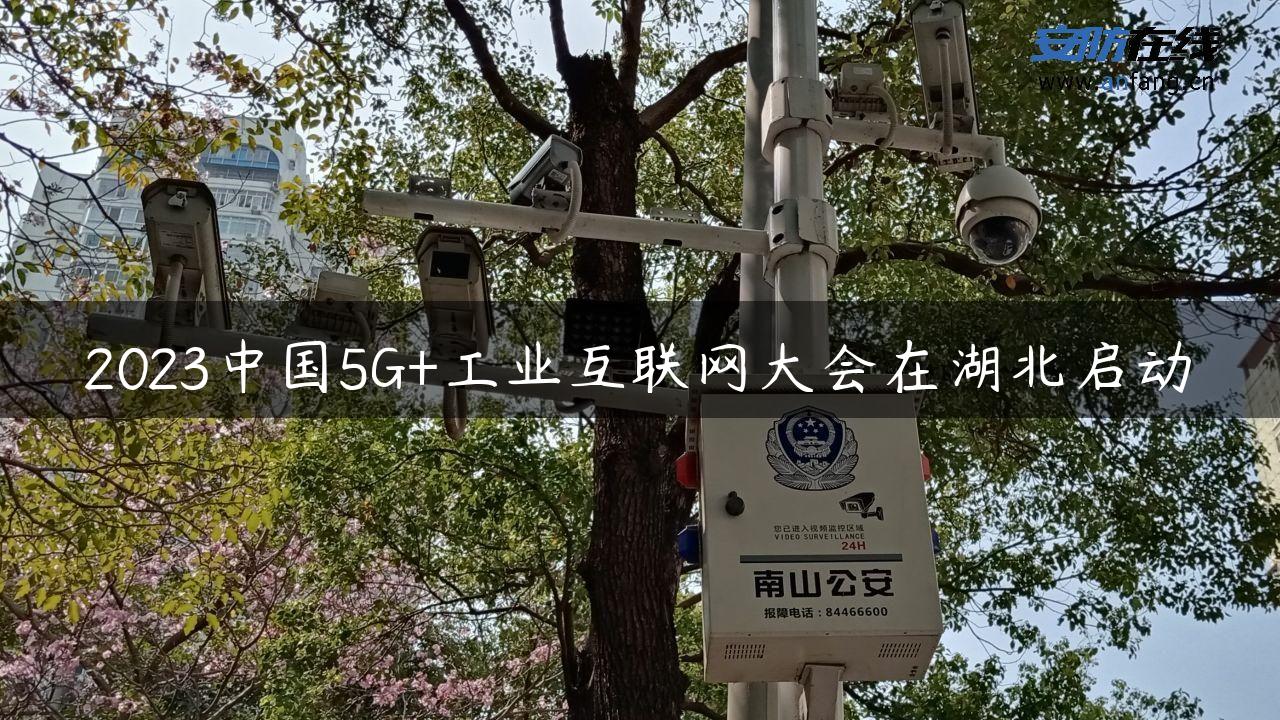 2023中国5G+工业互联网大会在湖北启动