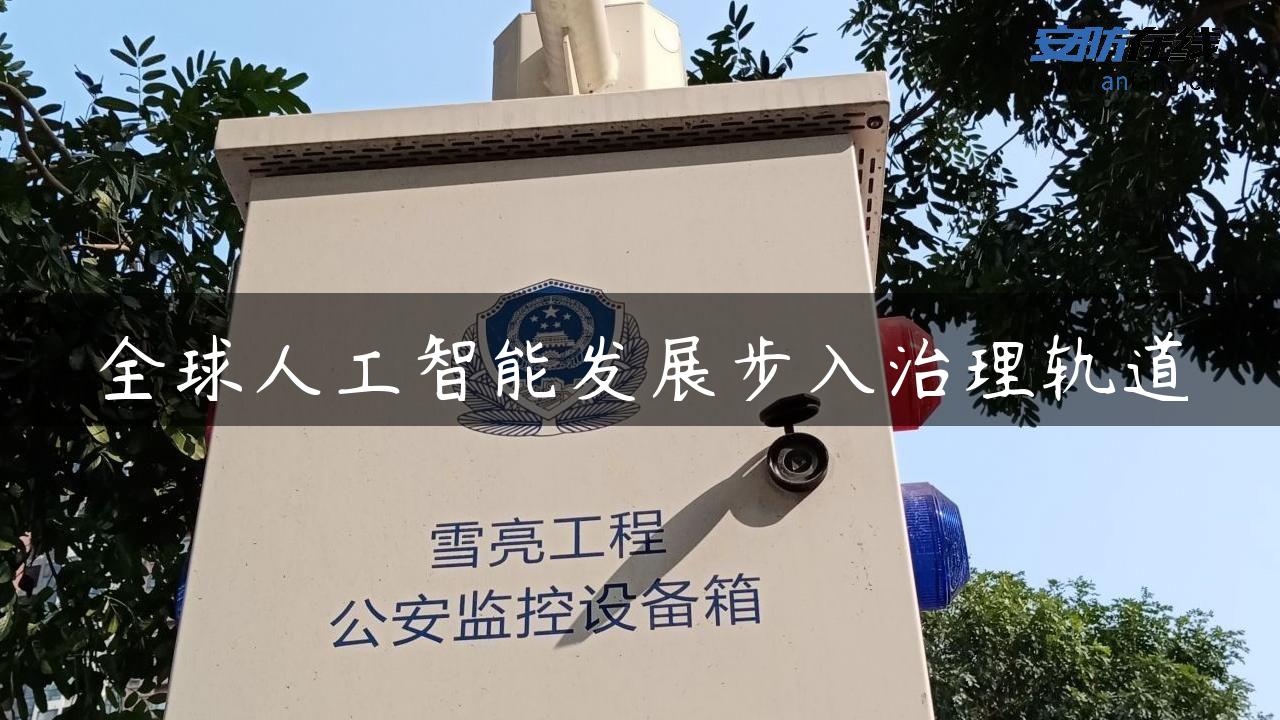 全球人工智能发展步入治理轨道