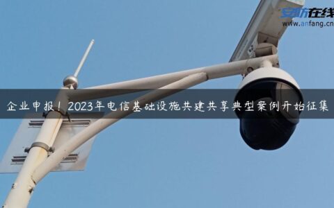 企业申报！2023年电信基础设施共建共享典型案例开始征集