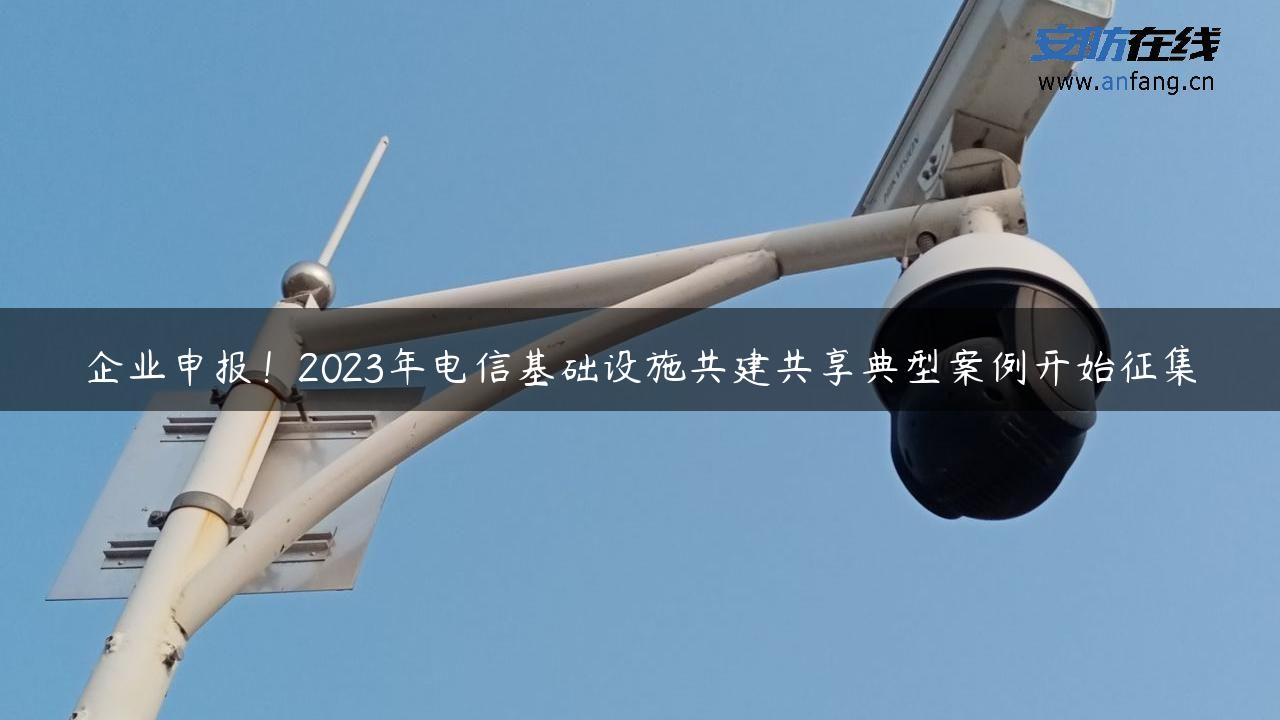 企业申报！2023年电信基础设施共建共享典型案例开始征集