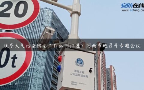 秋冬大气污染防治工作如何推进？河南多地召开专题会议