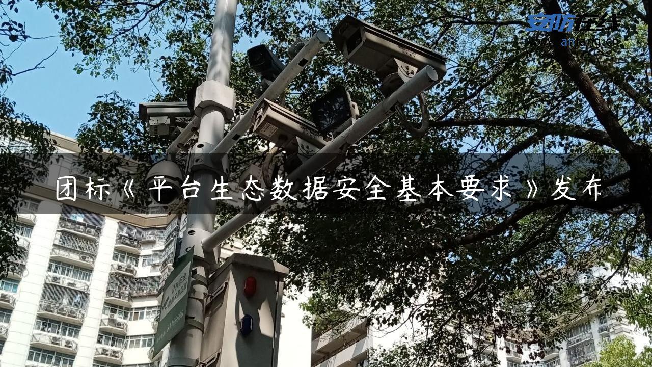 团标《平台生态数据安全基本要求》发布