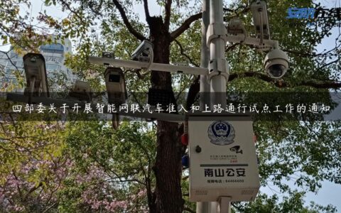 四部委关于开展智能网联汽车准入和上路通行试点工作的通知