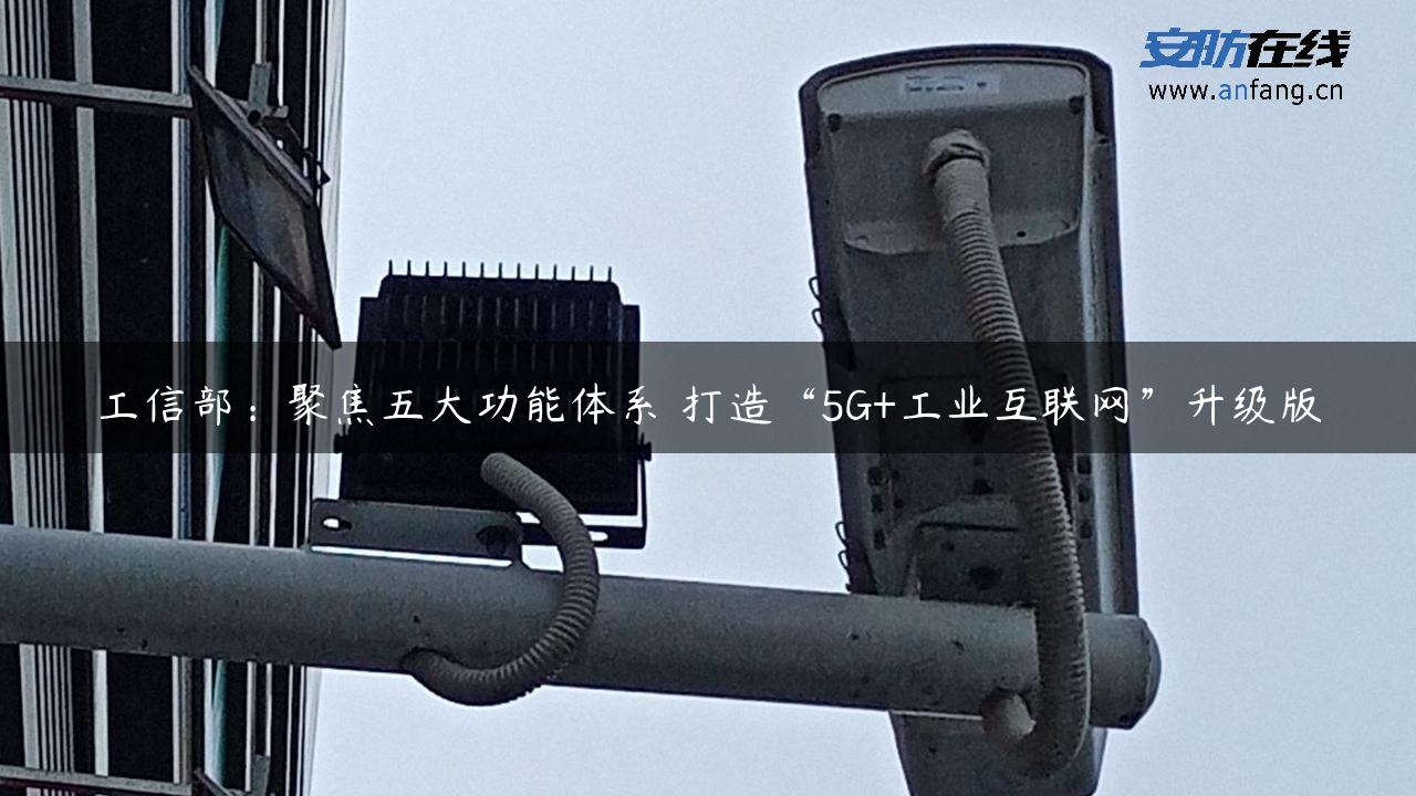 工信部：聚焦五大功能体系 打造“5G+工业互联网”升级版