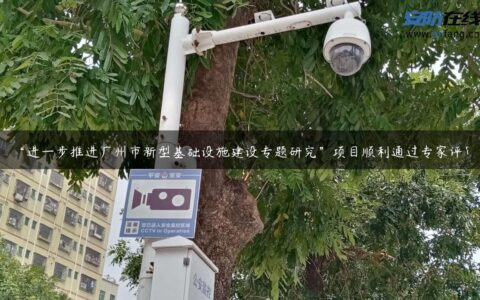 “进一步推进广州市新型基础设施建设专题研究”项目顺利通过专家评审