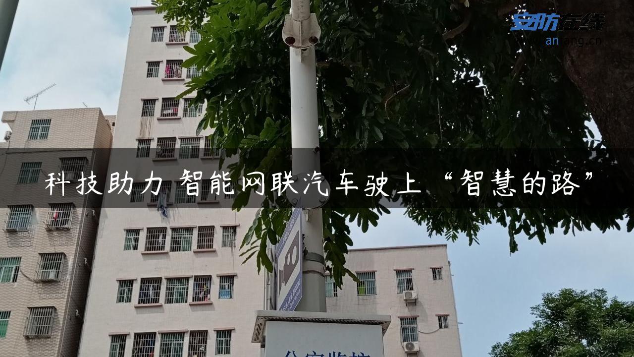 科技助力 智能网联汽车驶上“智慧的路”