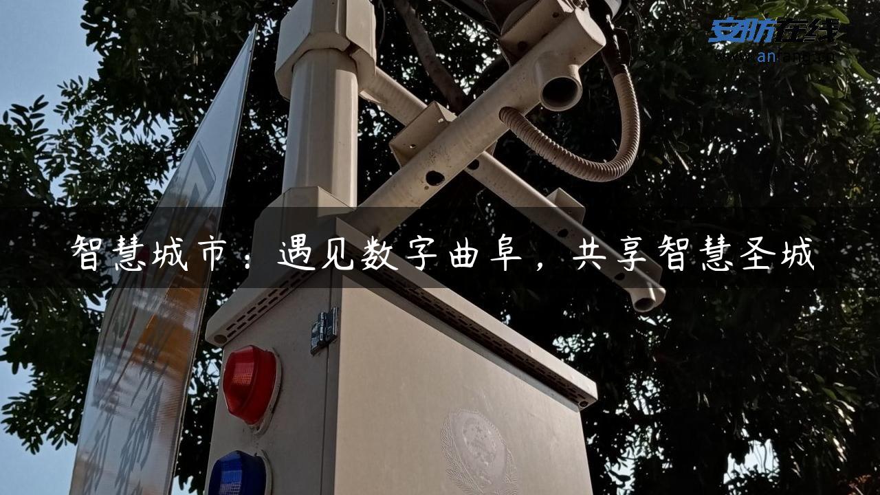 智慧城市：遇见数字曲阜，共享智慧圣城