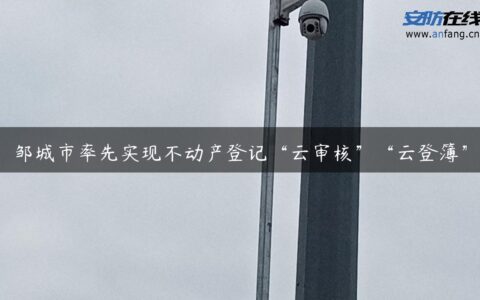 邹城市率先实现不动产登记“云审核”“云登簿”