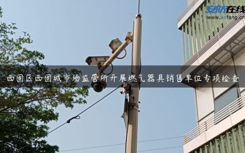 西固区西固城市场监管所开展燃气器具销售单位专项检查