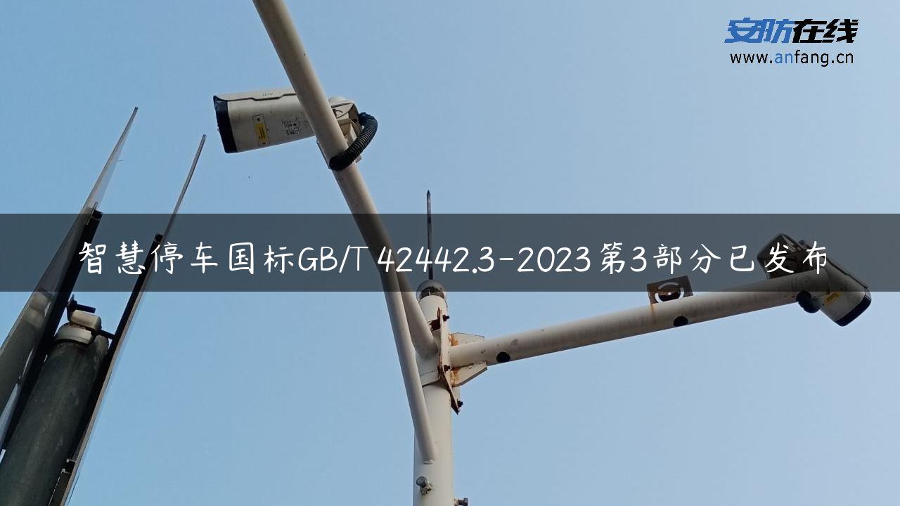 智慧停车国标GB/T 42442.3-2023第3部分已发布