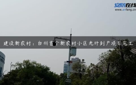 建设新农村：台州首个新农村小区光纤到户项目完工