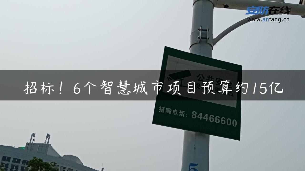 招标！6个智慧城市项目预算约15亿