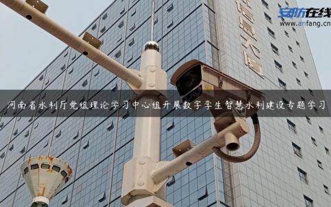 河南省水利厅党组理论学习中心组开展数字孪生智慧水利建设专题学习