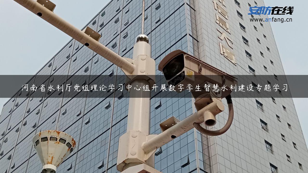 河南省水利厅党组理论学习中心组开展数字孪生智慧水利建设专题学习