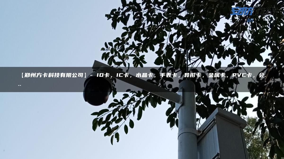 【郑州方卡科技有限公司】- ID卡，IC卡，水晶卡，手表卡，异形卡，金属卡，PVC卡，会…