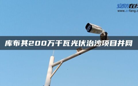 库布其200万千瓦光伏治沙项目并网