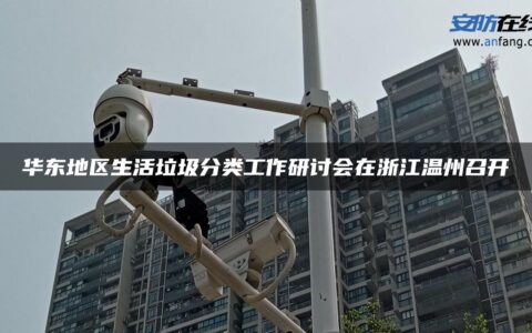 华东地区生活垃圾分类工作研讨会在浙江温州召开