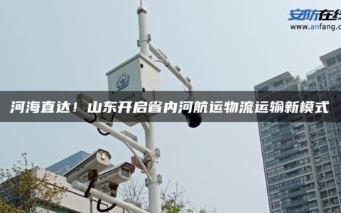 河海直达！山东开启省内河航运物流运输新模式