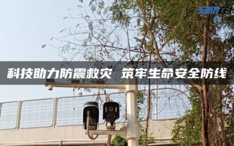 科技助力防震救灾 筑牢生命安全防线