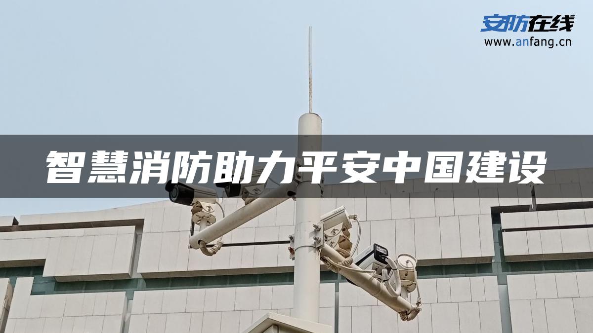 智慧消防助力平安中国建设