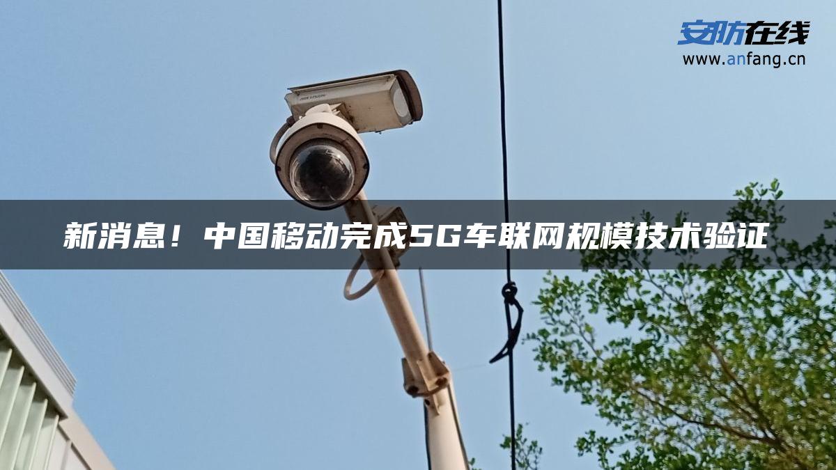 新消息！中国移动完成5G车联网规模技术验证