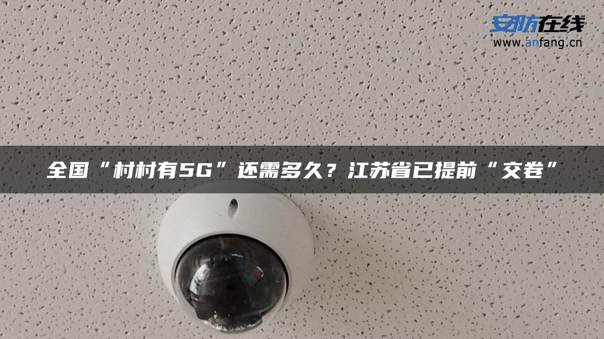 全国“村村有5G”还需多久？江苏省已提前“交卷”