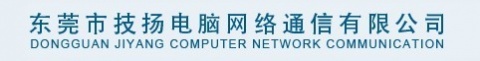 【东莞市技扬电脑网络通信有限公司】- 销售计算机软硬件，网络设备，智能电子产品，通讯器材，广播器材...