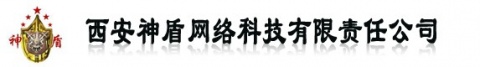 【西安神盾网络科技有限责任公司】- 主机监控与审计系统，网络安全产品,计算机网络安全