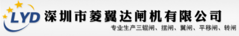 【深圳菱翼达闸机生产有限公司】- 停车场、智能小区、大厦、景区、生活小区、工厂等需要对进出人员...