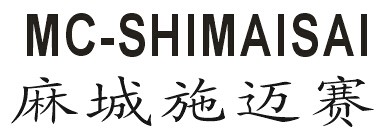 【麻城施迈赛工业自动化有限公司】- 麻城施迈赛经营范围：高低压电器、成套电气设备、矿用防爆机电设...