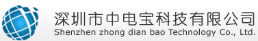 【深圳市中电宝科技有限公司】- 弱电系统、楼宇自控、智能家居系统