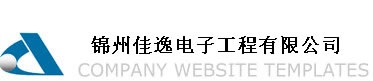 【锦州佳逸电子工程有限公司】- 防盗报警 门禁考勤 楼宇对讲 道闸